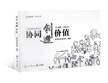 《协同创造价值》