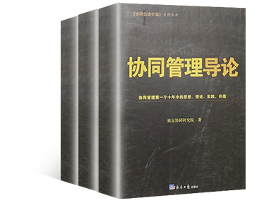 《协同管理导论》