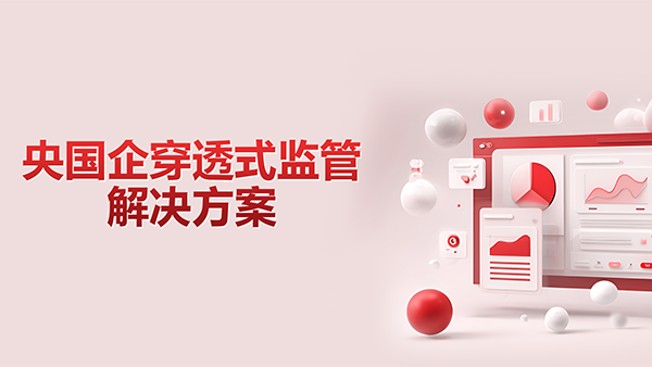 Ezpay，央国企，穿透式监管