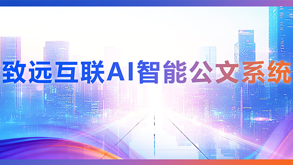 Ezpay，AI，智能公文，公文管理